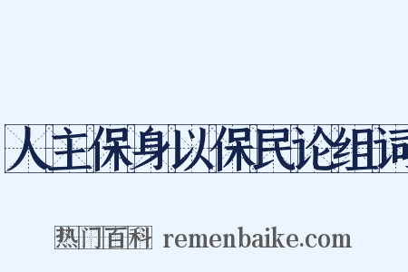 人主保身以保民论组词是什么意思的图片